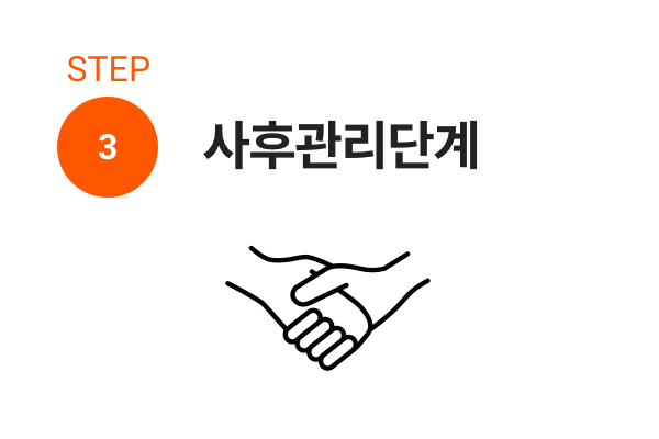 STEP 3 사후관리단계